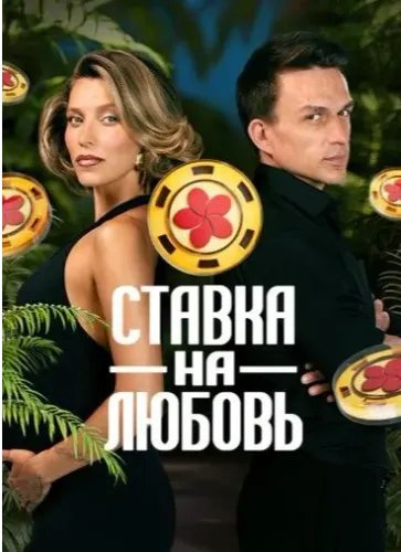 Постер Ставка на любовь