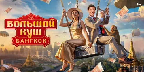 Постер Как накажут Тимура Родригеза и Катю Кабак за ошибку в шоу «Большой куш. Бангкок»