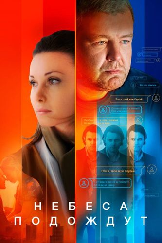 Постер Небеса подождут