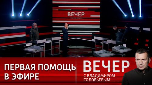Постер Гость шоу Владимира Соловьева упал в обморок в прямом эфире