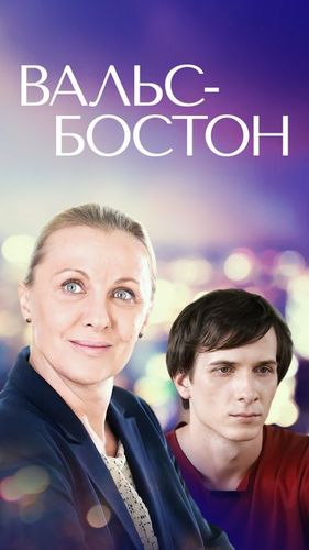 Постер Вальс-Бостон
