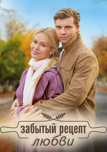 Постер Забытый рецепт любви