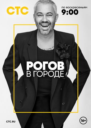 Постер Рогов в городе 4 сезон