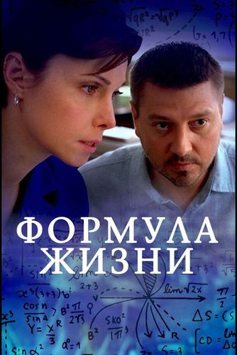 Постер Формула жизни