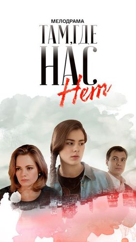 Постер Там, где нас нет