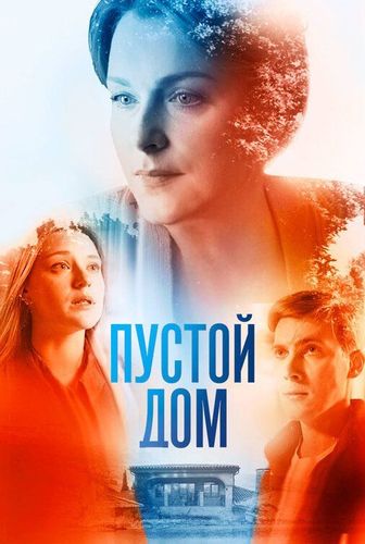 Постер Пустой дом