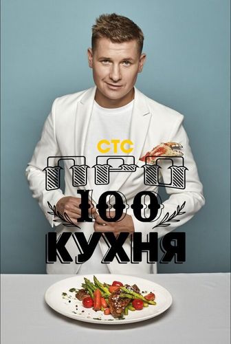 Постер ПроСТО кухня 15 сезон