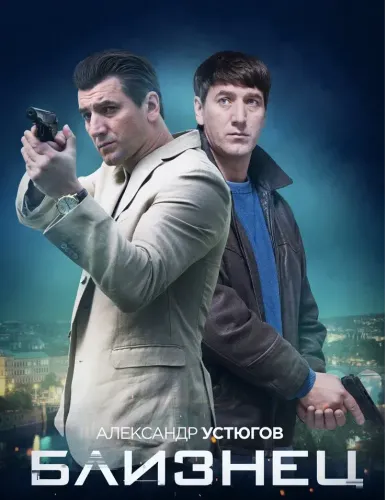 Постер Близнец 