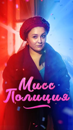 Постер Мисс Полиция