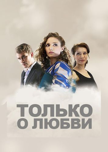 Постер Только о любви