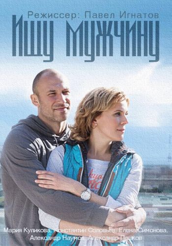Постер Ищу мужчину