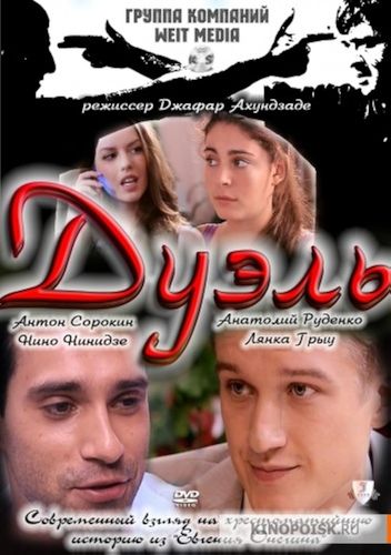 Постер Дуэль