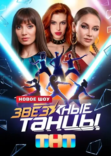 Постер Звёздные танцы