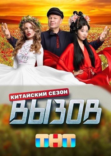 Постер Вызов. Китайский сезон