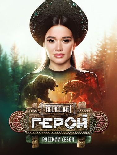 Постер Последний герой. Русский сезон 5 выпуск от 27.07.2024