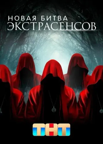 Постер Новая битва экстрасенсов 24 сезон