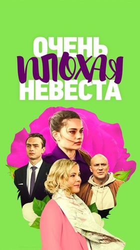 Постер Очень плохая невеста