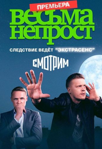 Постер Весьма непрост