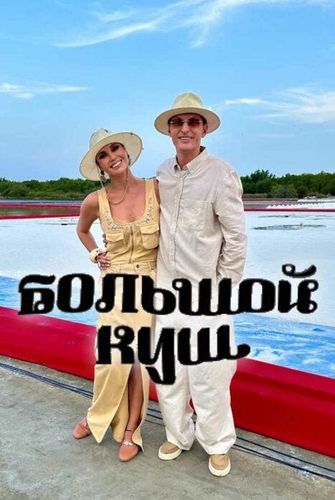 Постер Большой куш. Бангкок