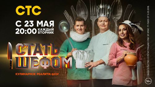 Постер Новое кулинарное шоу: шеф-повар мишленовского ресторана открывает академию на телеканале СТС