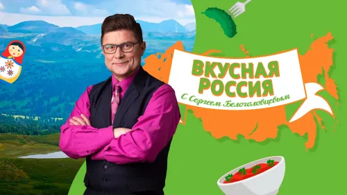 Постер Телеканал «Кухня ТВ» запускает новое кулинарное шоу «Вкусная Россия с Сергеем Белоголовцевым»