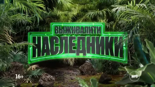 Постер На телеканале «Пятница!» состоялась премьера шоу «Выживалити. Наследники»
