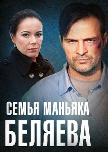 Постер Семья маньяка Беляева