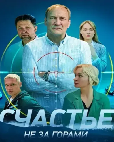 Постер Счастье не за горами