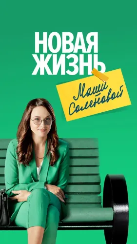 Постер Новая жизнь Маши Соленовой