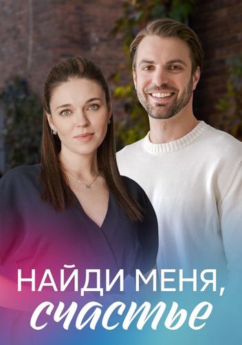 Постер Найди меня, счастье