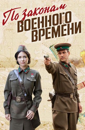 Постер По законам военного времени 1-7 сезон