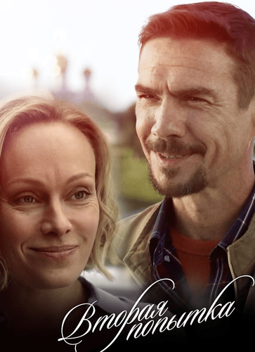 Постер Вторая попытка