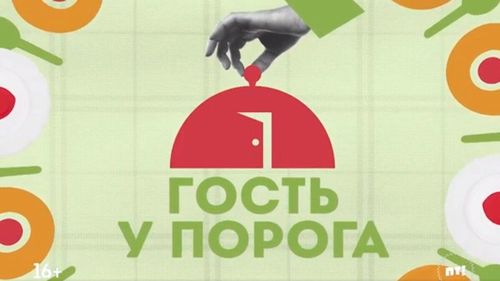 Постер Новое шоу на телеканале «Пятница!» -  «Гость у порога»