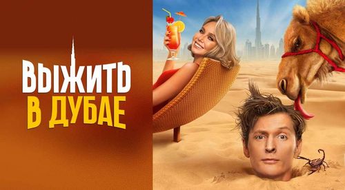 Постер Предательница Хилькевич конкурирует с Серябкиной, а Батрутдинов влюбился: повороты в шоу «Выжить в Дубае»