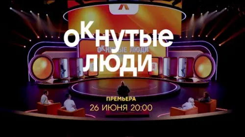 Постер На российском телеканале выйдет уникальное шоу