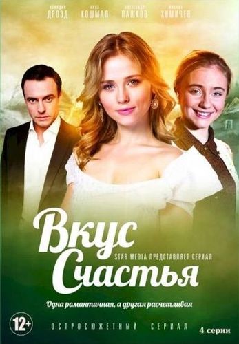 Постер Вкус счастья