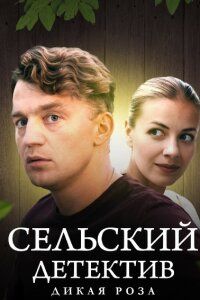 Постер Сельский детектив 12. Дикая роза