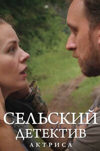 Постер Сельский детектив 11. Актриса