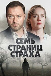 Постер Семь страниц страха
