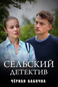 Постер Сельский детектив 8. Чёрная бабочка