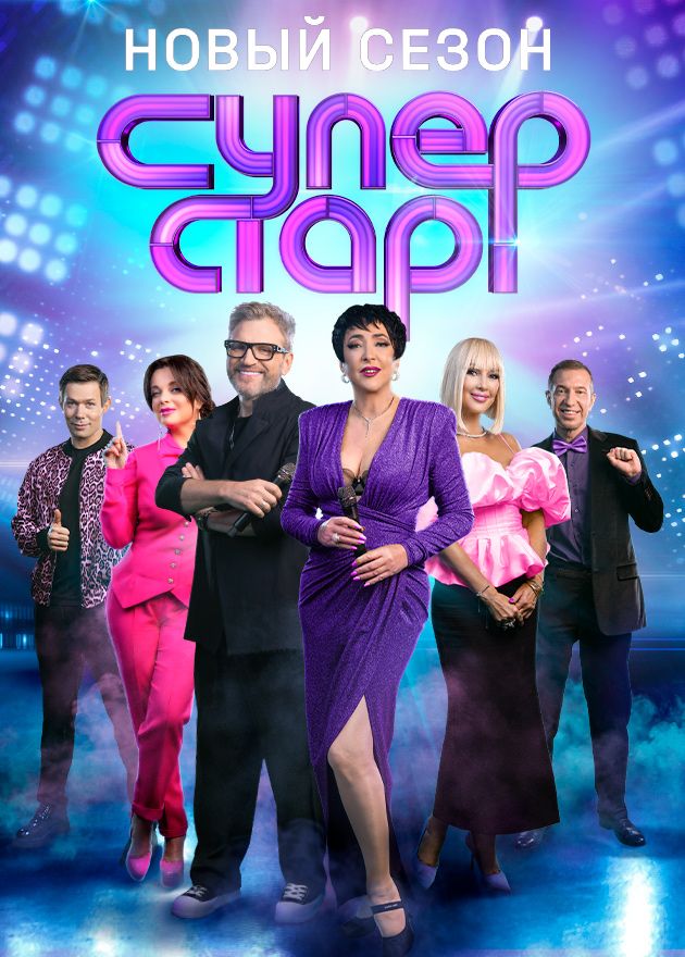 Постер Суперстар 4 сезон