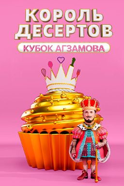 Постер Король десертов 2 сезон