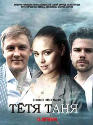 Постер Тётя Таня