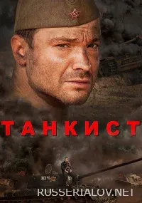 Постер Танкист