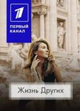 Постер Жизнь других от 08.06.2025