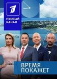 Постер Время покажет от 27.11.2024