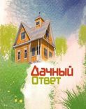 Постер Дачный ответ от 15.06.2025