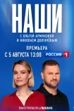 Постер Наши от 03.08.2025