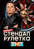 Постер Стендап рулетка 10 выпуск от 14.03.2025