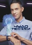 Постер Чудо техники от 27.10.2024